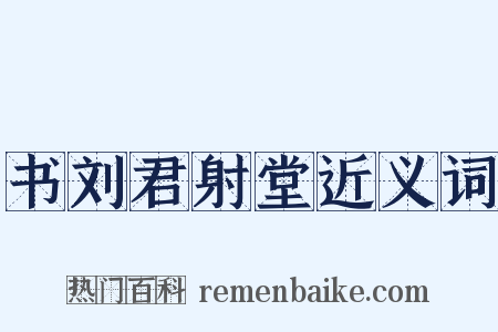书刘君射堂近义词是什么意思的图片